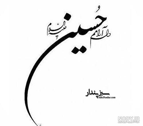عکس یا حسین مظلوم