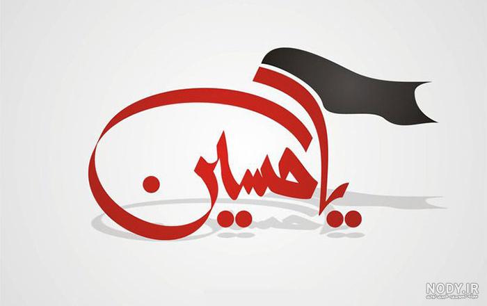 عکس یا حسین مظلوم
