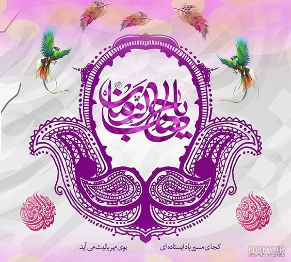 عکس یا صاحب الزمان با کیفیت بالا