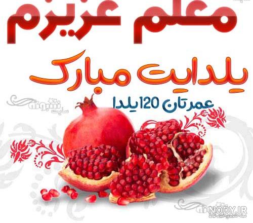 عکسهای شب یلدایی