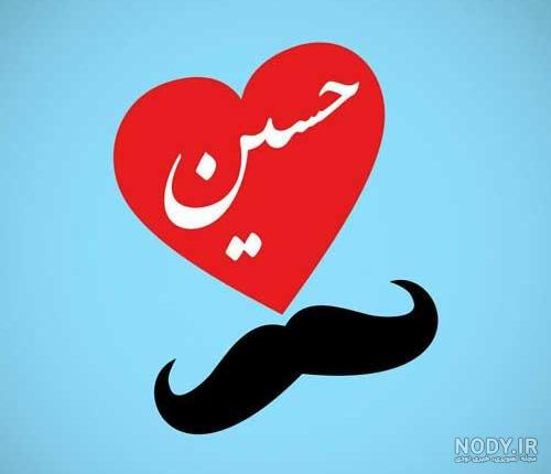 لوگوی اسم حسین برای پروفایل