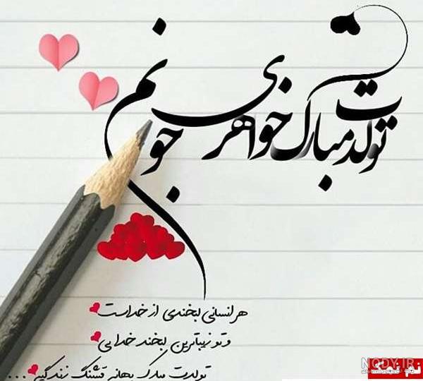 متن تبریک تولد خواهر با عکس متن تبریک تولد خواهر با عکس