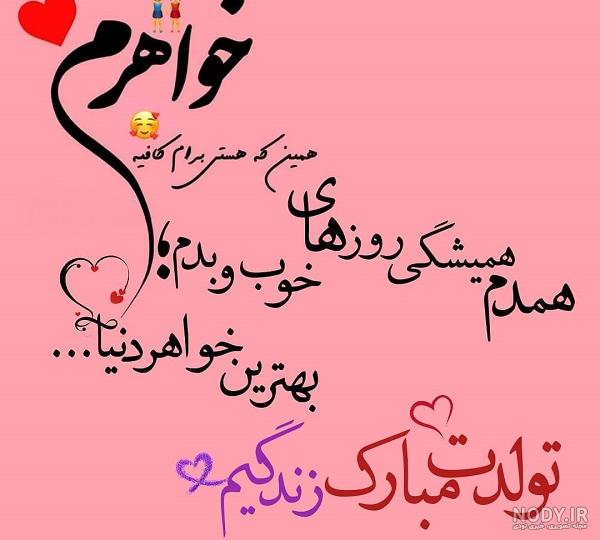متن تبریک تولد خواهر برای استوری متن تبریک تولد خواهر برای استوری