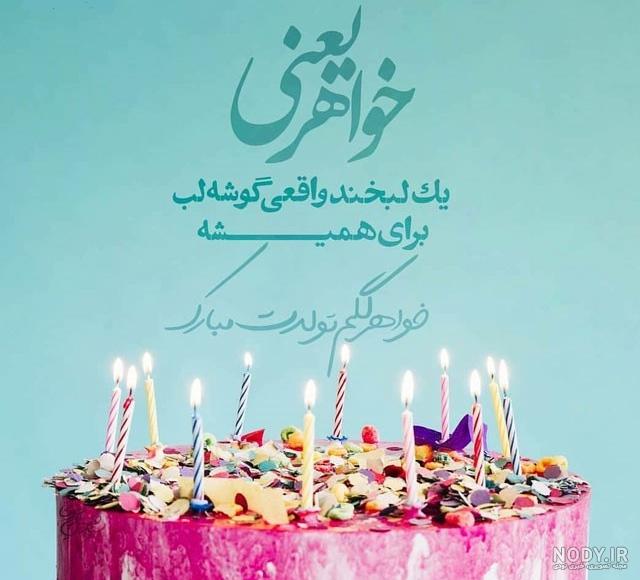 متن تبریک تولد خواهر فانتزی متن تبریک تولد خواهر فانتزی