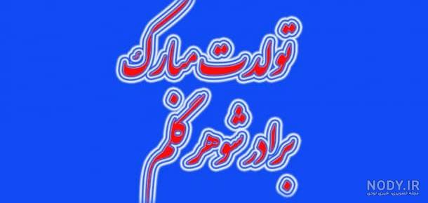 متن های زیبا برای تبریک تولد به برادر متن های زیبا برای تبریک تولد به برادر