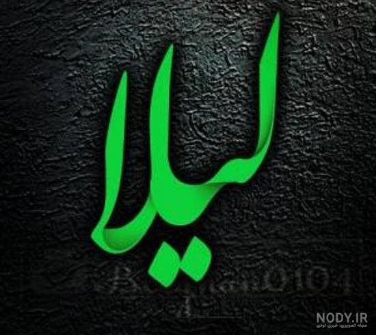 متن کوتاه در مورد اسم لیلا متن کوتاه در مورد اسم لیلا