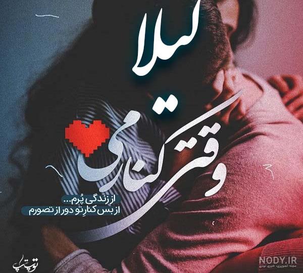 پروفایل اسم لیلا و مهدی پروفایل اسم لیلا و مهدی