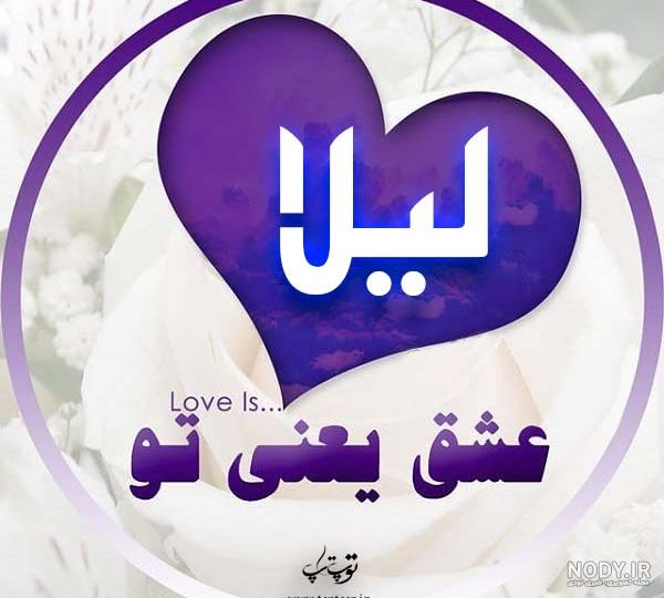 پروفایل در مورد لیلا پروفایل در مورد لیلا