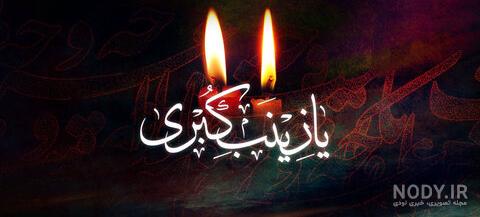 پروفایل وفات حضرت زینب سلام الله علیها پروفایل وفات حضرت زینب سلام الله علیها