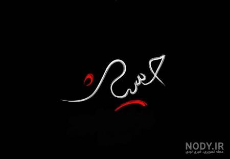 پروفایل یا حسین مظلوم