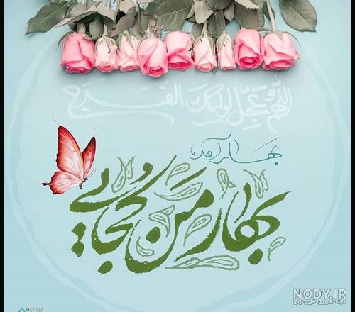 پوستر امام زمان با کیفیت بالا