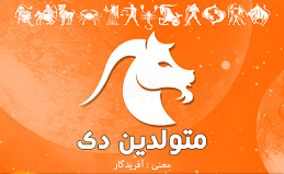 کلیپ تبریک تولد دی ماهی کلیپ تبریک تولد دی ماهی