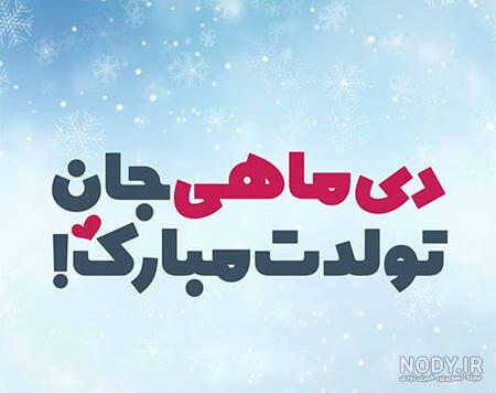 گیف تبریک تولد دی ماهی گیف تبریک تولد دی ماهی