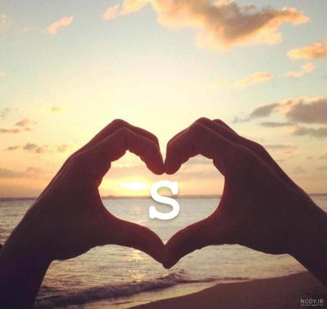 حروف s عاشقانه