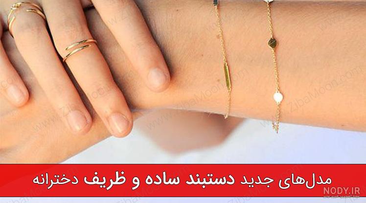 دستبند دخترانه ظریف