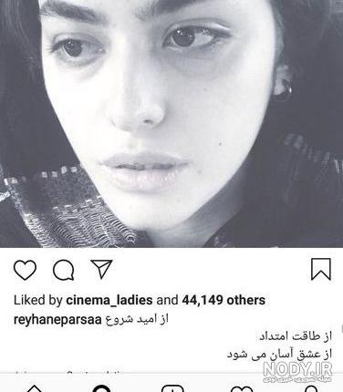 عکس آشفته ریحانه پارسا
