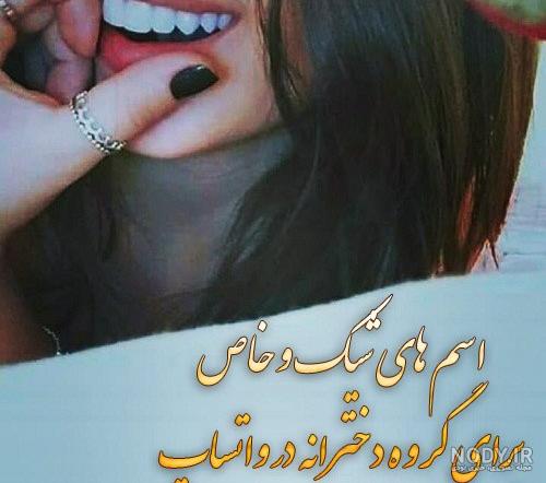 عکس برای گروه واتساپ دخترانه سه نفره