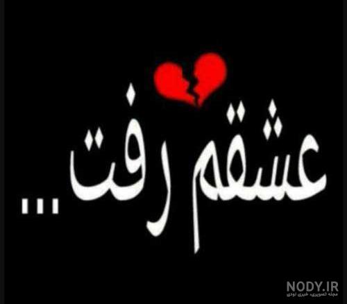 عکس تولد عشقی که رفته عکس تولد عشقی که رفته