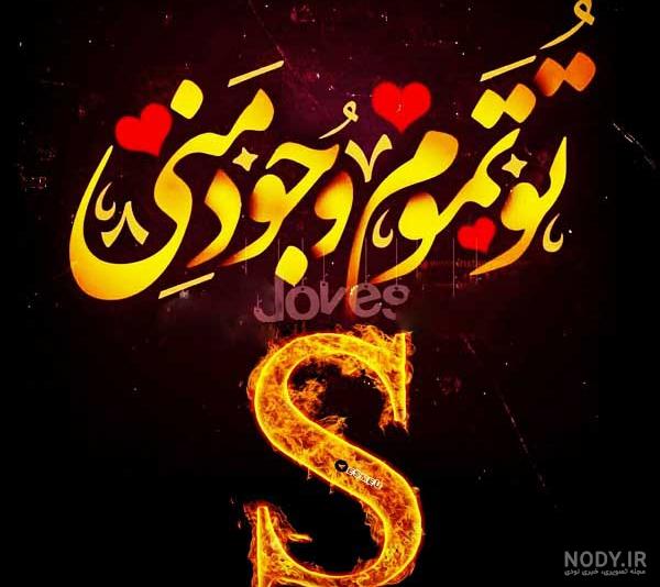 عکس حرف s عاشقانه برای پروفایل
