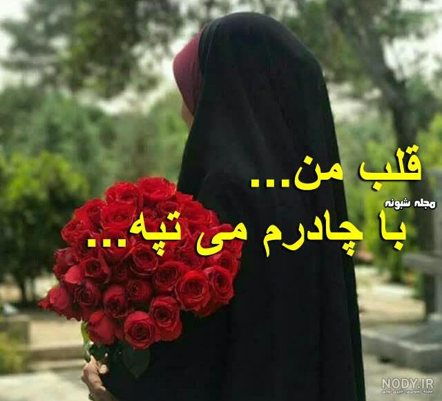 عکس دختر با حجاب با متن