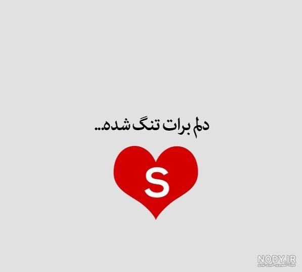 عکس دوست دارم s