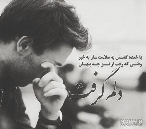 عکس عشقی که رفته عکس عشقی که رفته