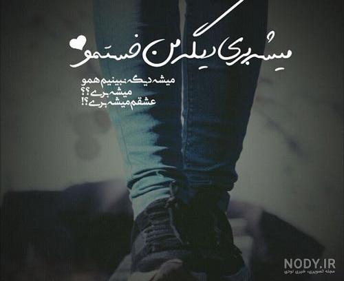 عکس نوشته عشقم رفت عکس نوشته عشقم رفت