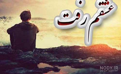 عکس پروفایل رفت و تنهام گذاشت عکس پروفایل رفت و تنهام گذاشت