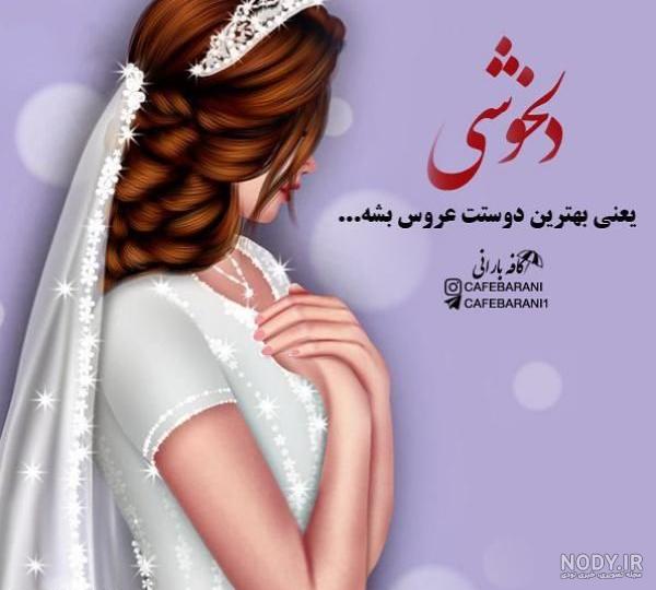 عکس پروفایل عروس داماد عاشقانه