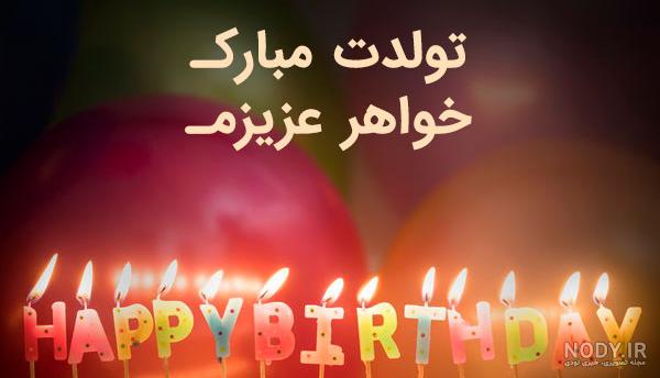 آجی آرزو تولدت مبارک آجی آرزو تولدت مبارک