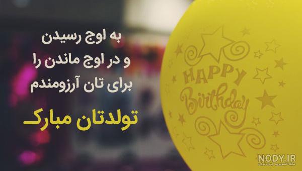 آرزو برای تولد عشقم آرزو برای تولد عشقم