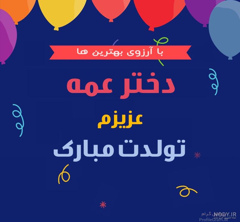 آهنگ تولدت مبارک آرزو آهنگ تولدت مبارک آرزو