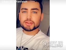آهنگ چشم تو چشم عرفان فاتح آهنگ چشم تو چشم عرفان فاتح