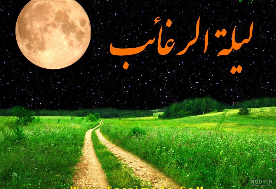 استوری شب لیله الرغائب استوری شب لیله الرغائب