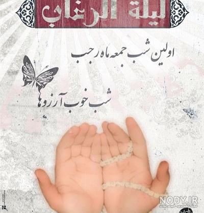 اعمال لیله الرغائب ۹۹ اعمال لیله الرغائب ۹۹