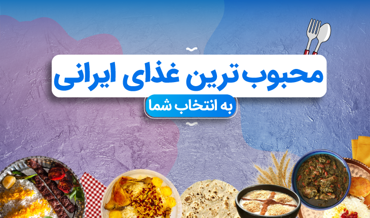 انواع غذاهای ایرانی همراه با عکس انواع غذاهای ایرانی همراه با عکس