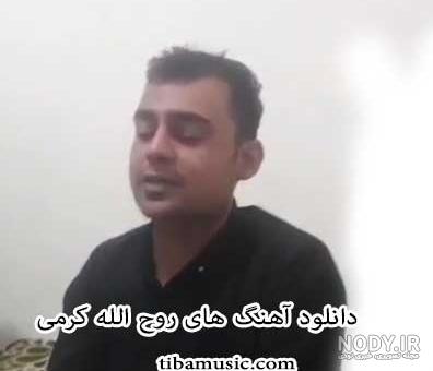 بیوگرافی روح الله کرمی بیوگرافی روح الله کرمی