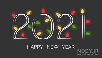 تبریک سال نو میلادی 2021