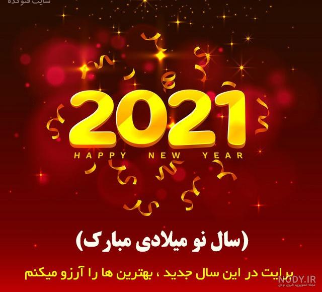 تبریک سال نو میلادی به انگلیسی