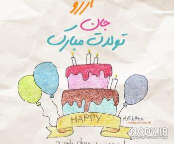 تولد آرزو خانم تولد آرزو خانم