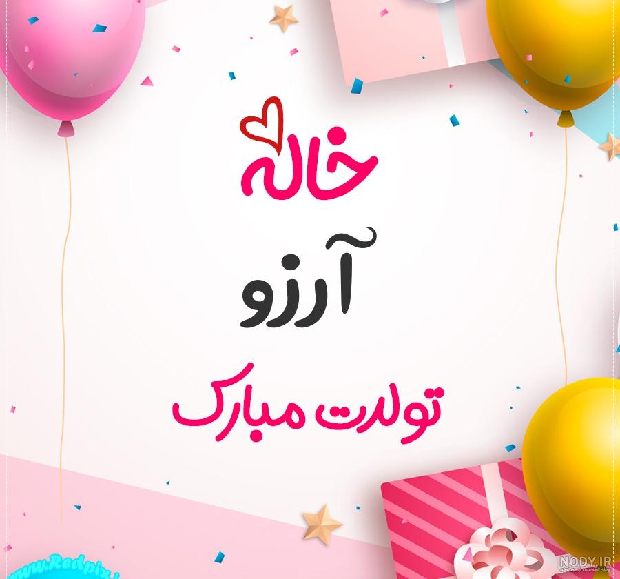 تولد آرزو نزدیکه تولد آرزو نزدیکه