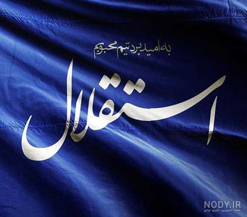 جدایی محمود فکری از استقلال جدایی محمود فکری از استقلال