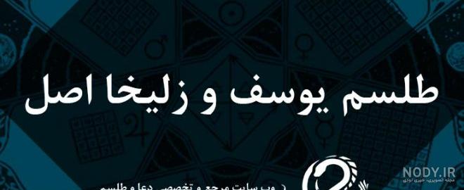 دعای زلیخا برای رسیدن ب یوسف دعای زلیخا برای رسیدن ب یوسف