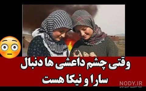 رقص سارا و نیکا در عروسی در اینستا رقص سارا و نیکا در عروسی در اینستا