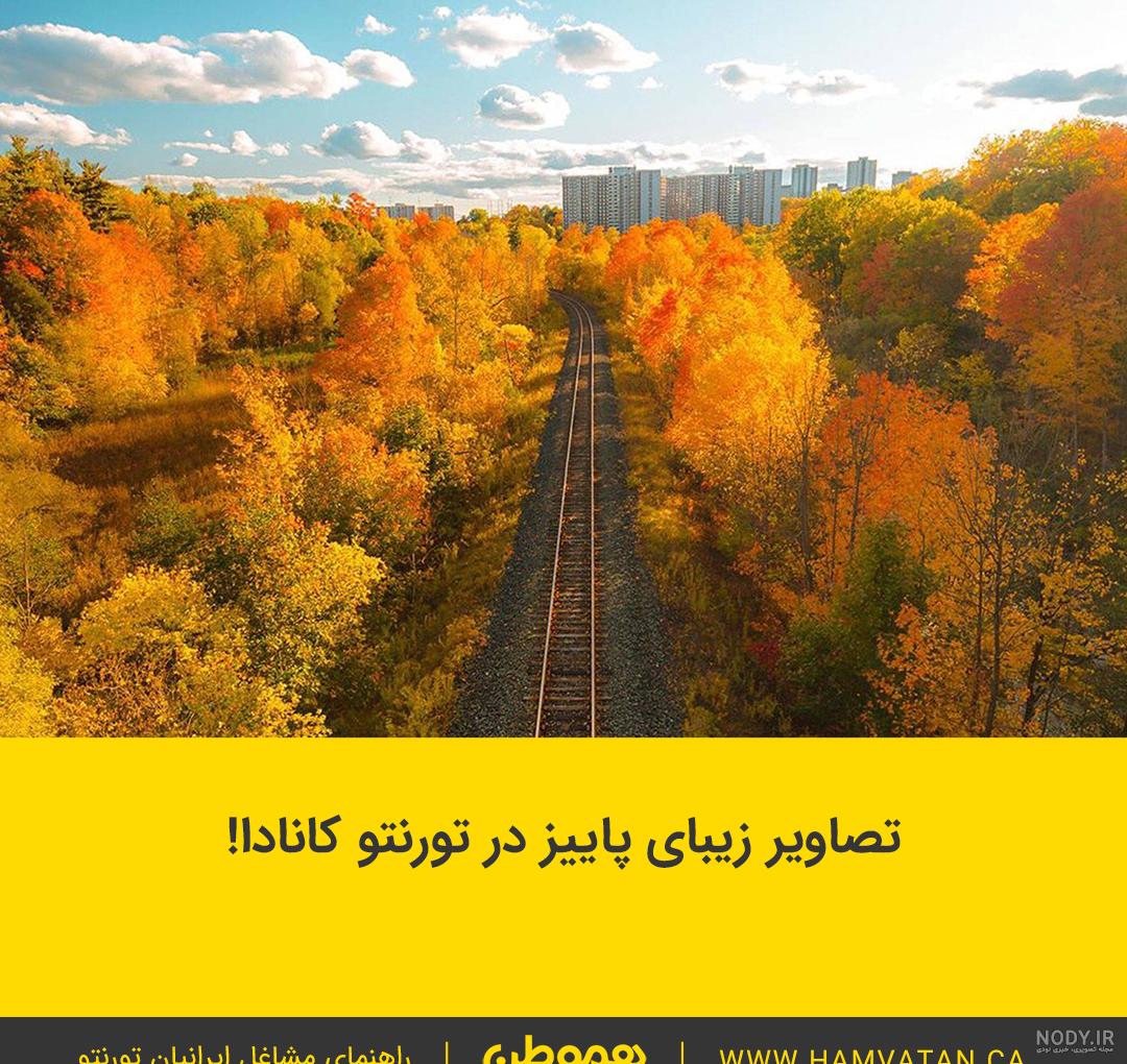 زیبایی های کانادا