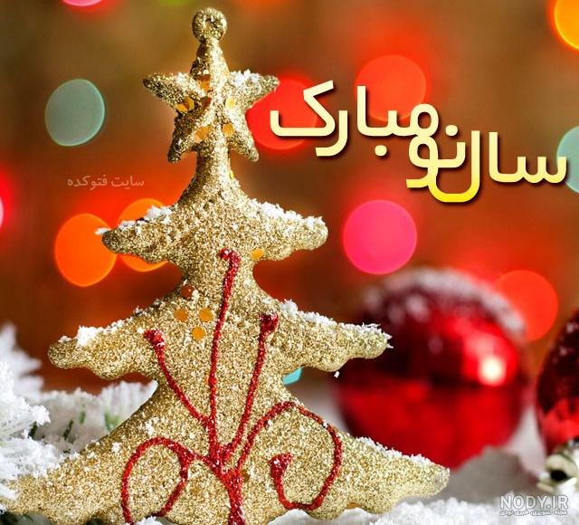سال نو میلادی مبارک