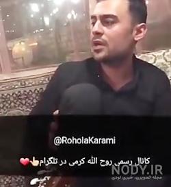 سرگذشت روح الله کرمی سرگذشت روح الله کرمی