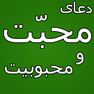 طلسم فوق العاده قوی عشق طلسم فوق العاده قوی عشق