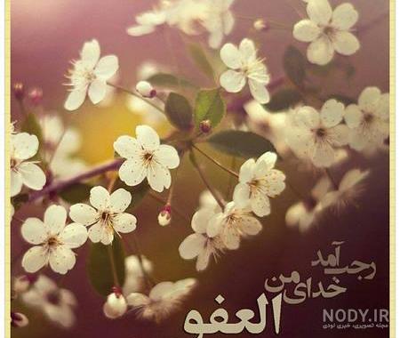 عکس اعمال شب اول ماه رجب عکس اعمال شب اول ماه رجب
