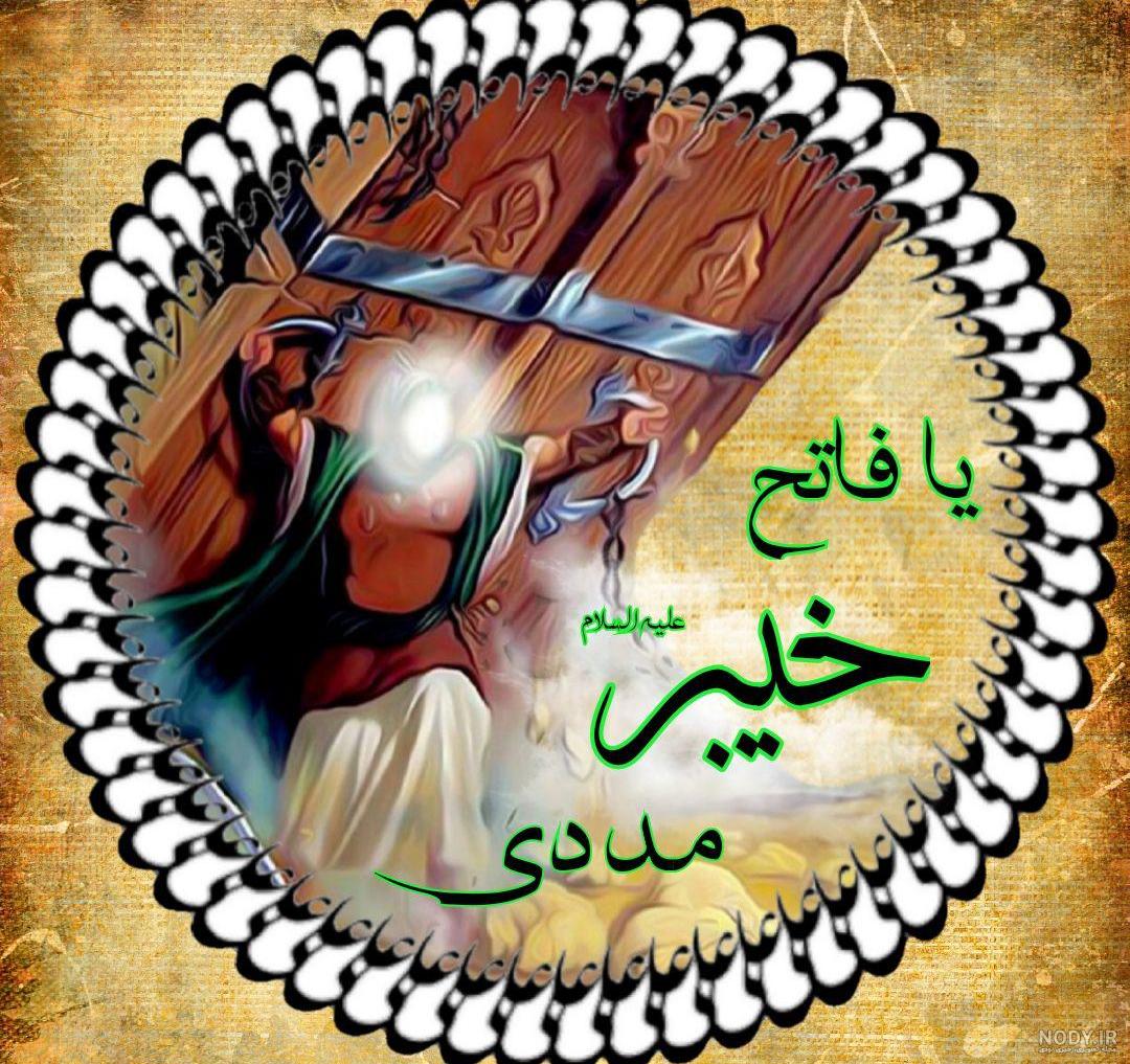 عکس امام علی در جنگ خیبر عکس امام علی در جنگ خیبر